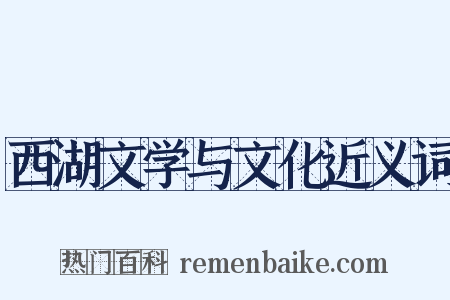 西湖文学与文化近义词是什么意思的图片